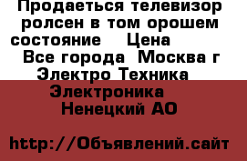 Продаеться телевизор ролсен в том орошем состояние. › Цена ­ 10 000 - Все города, Москва г. Электро-Техника » Электроника   . Ненецкий АО